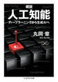 概説 人工知能 ――ディープラーニングから生成AIへ