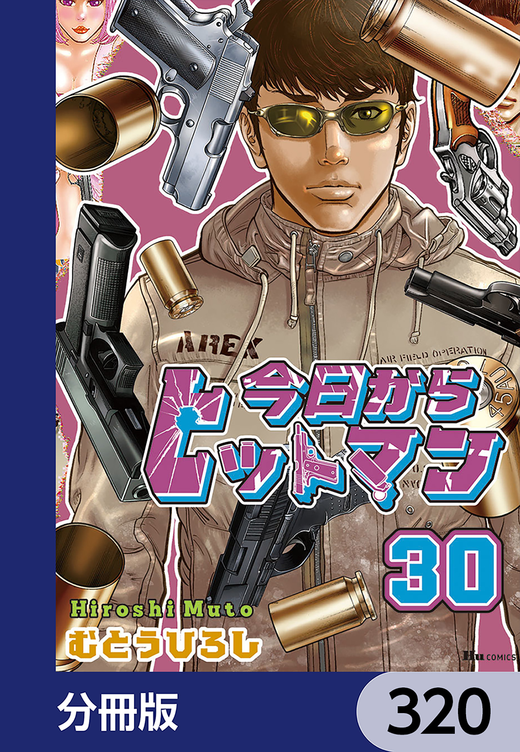 今日からヒットマン【分冊版】　320