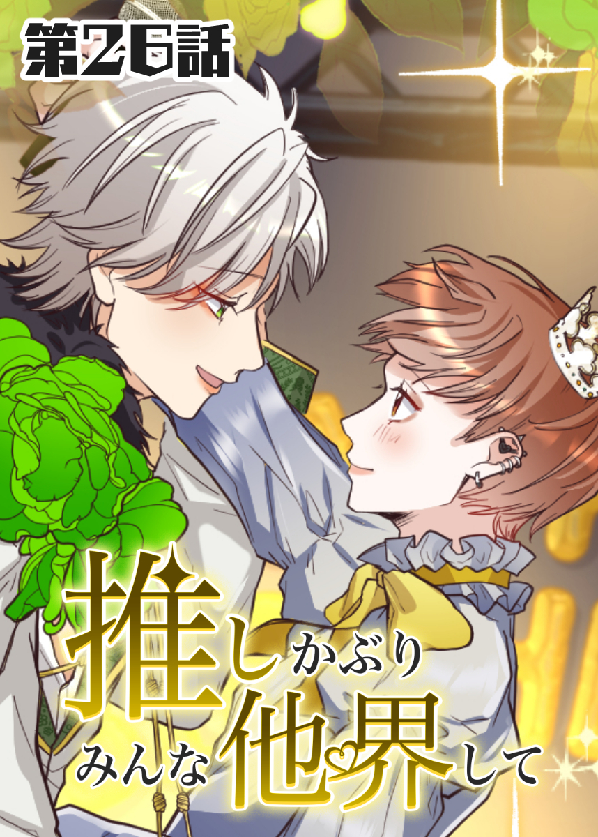 推しかぶりみんな他界して　第26話【タテヨミ】