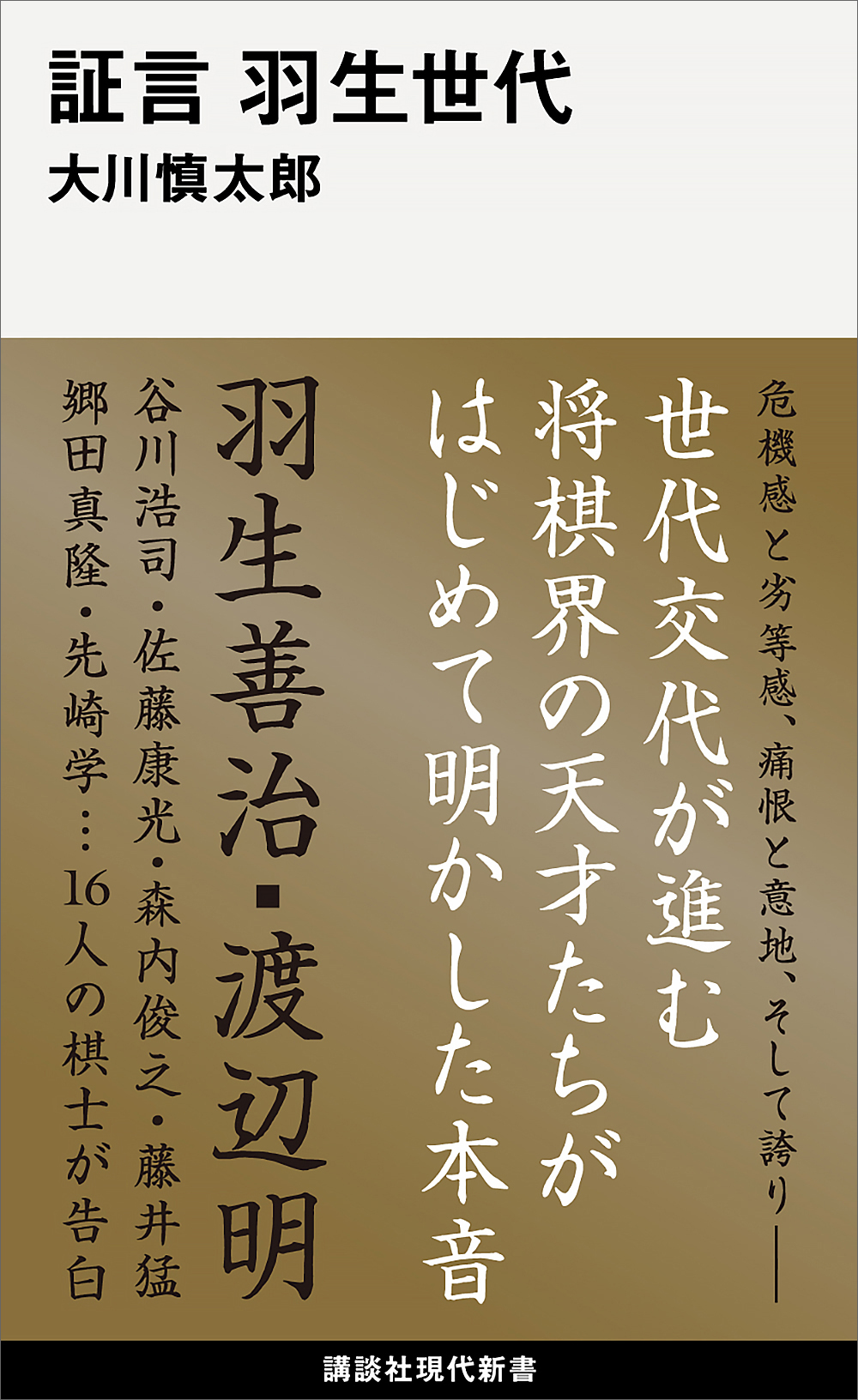 証言　羽生世代