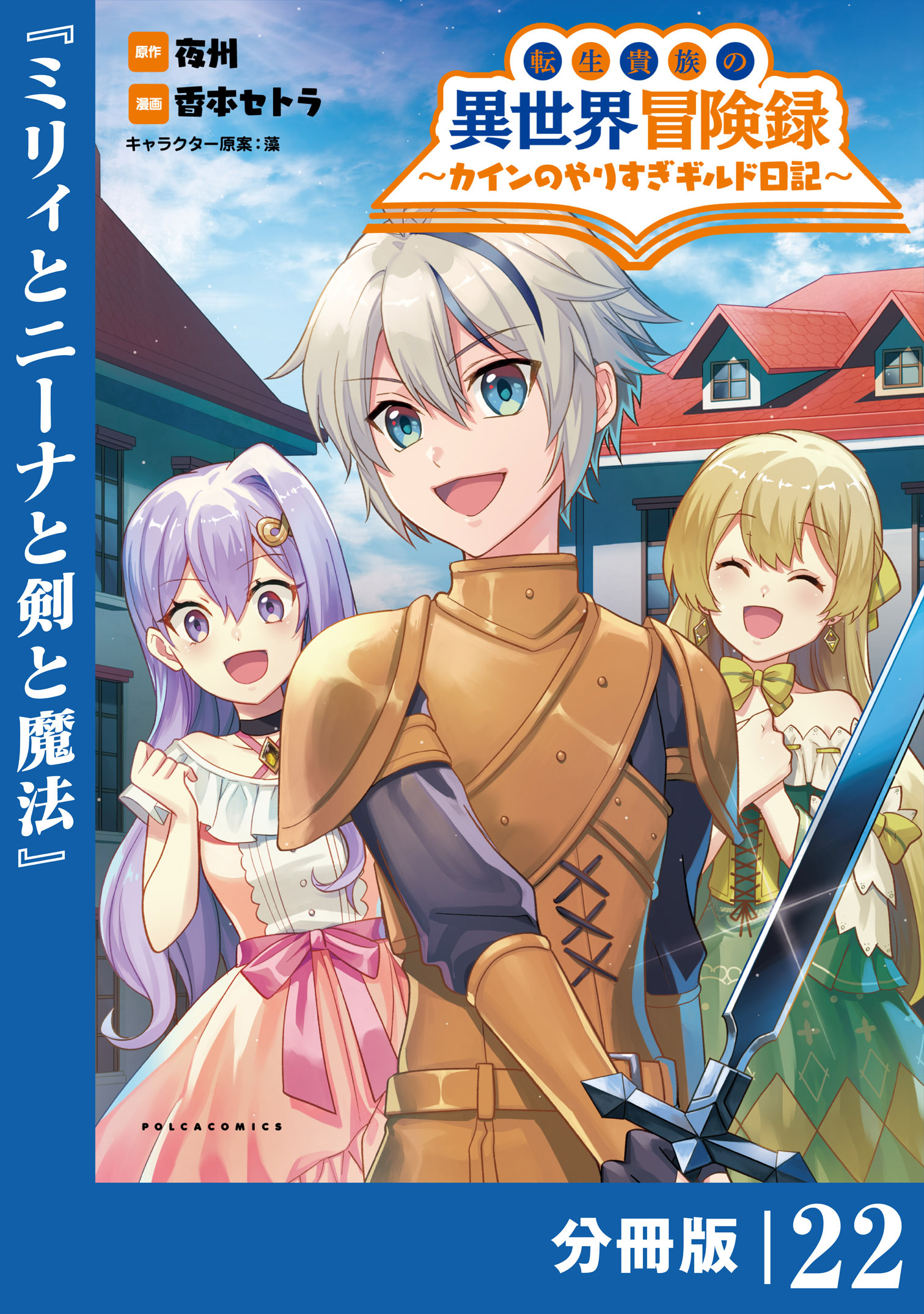転生貴族の異世界冒険録　～カインのやりすぎギルド日記～【分冊版】(ポルカコミックス)22