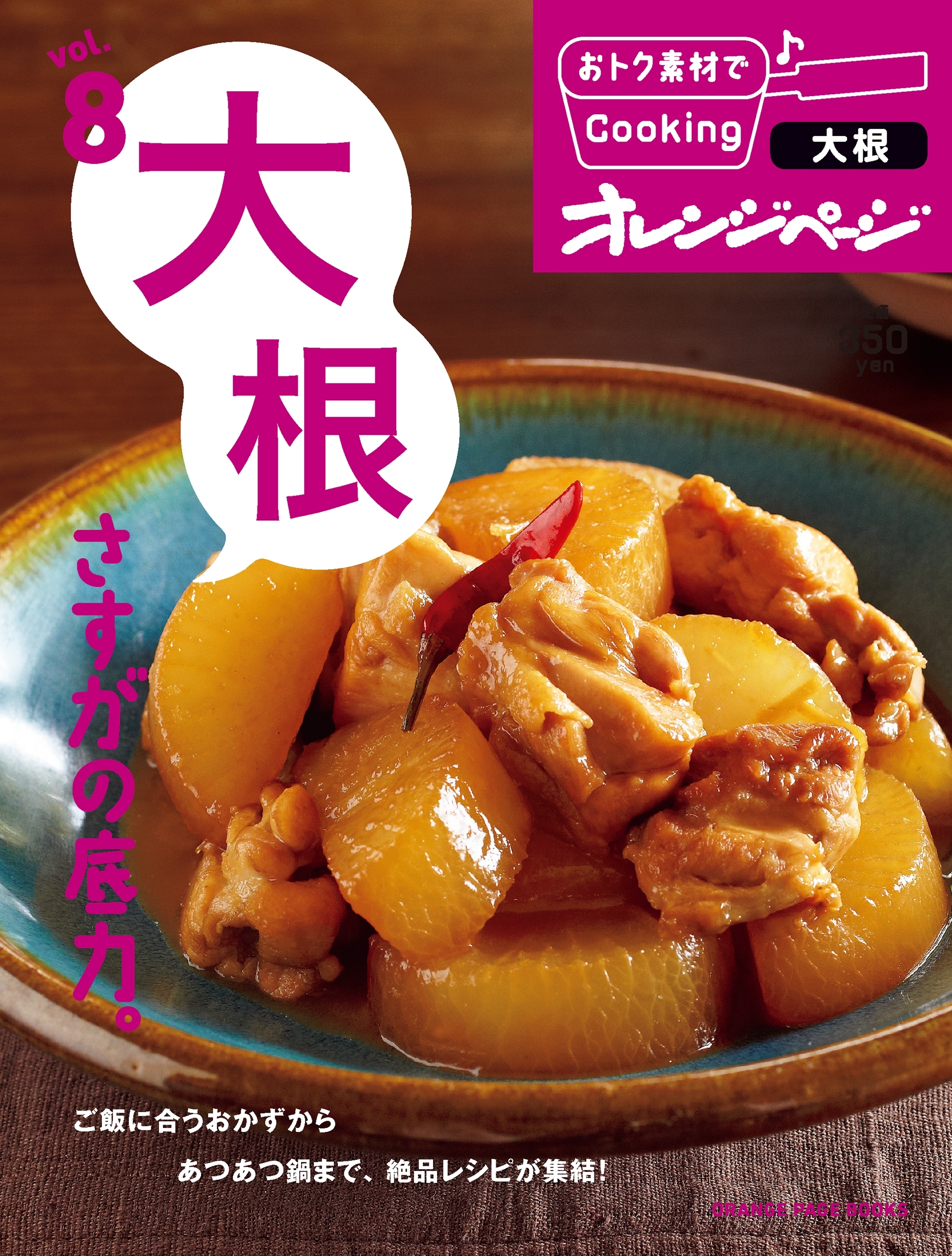 おトク素材でCooking♪ vol.8　大根 さすがの底力。