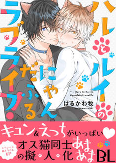 ハルとルイのにゃんだふるラブライフ!【電子単行本版/限定特典まんが付き】