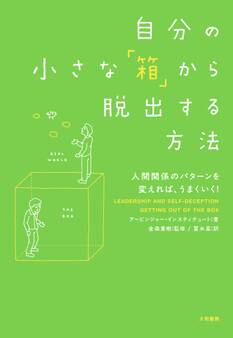 自分の小さな「箱」から脱出する方法~人間関係のパターンを変えれば、うまくいく!
