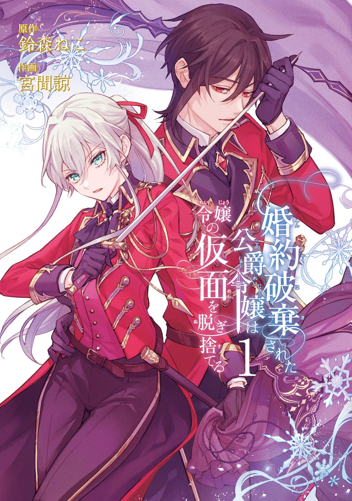 婚約破棄された公爵令嬢は令嬢の仮面を脱ぎ捨てる 1巻【無料お試し版】