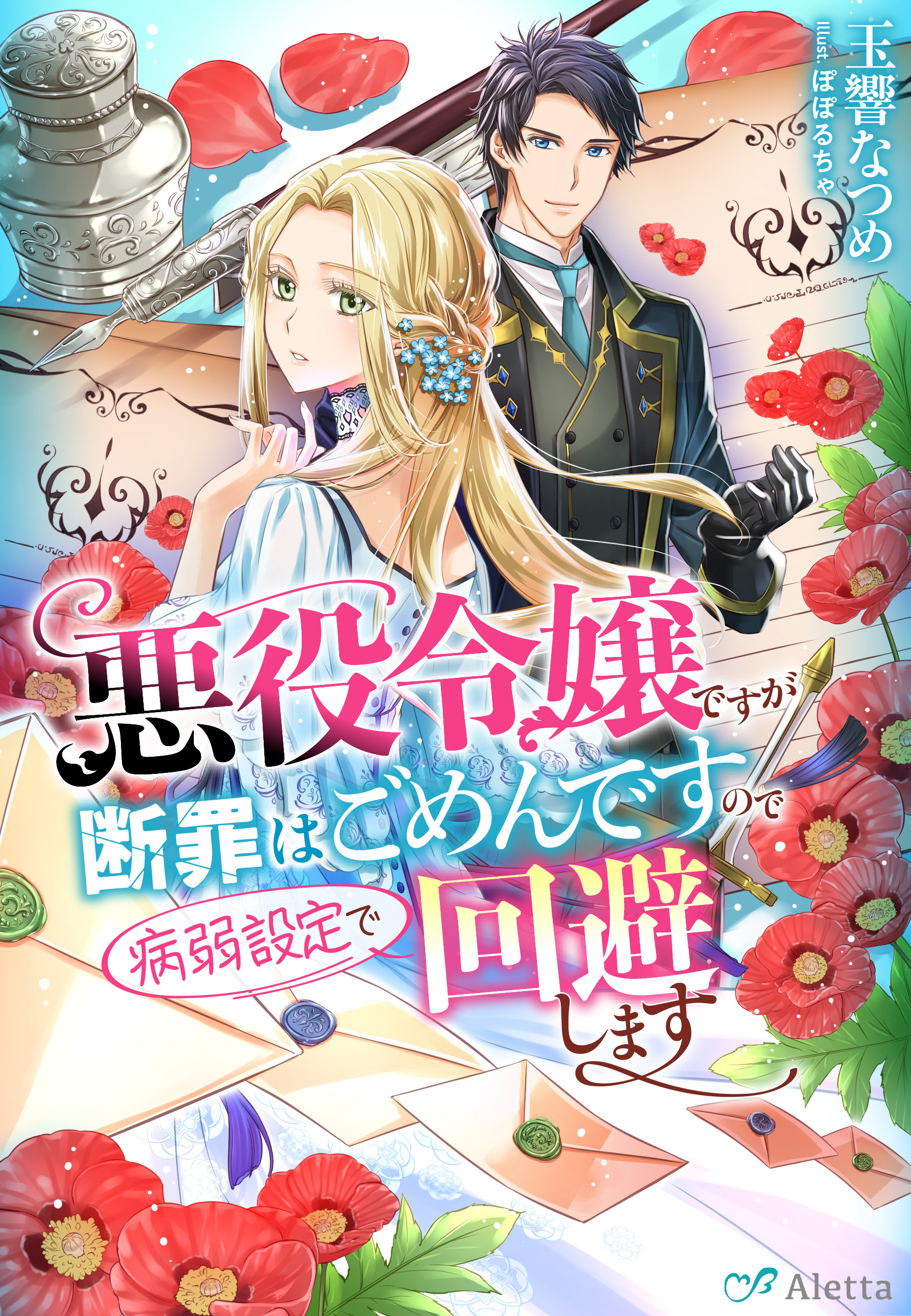 悪役令嬢ですが断罪はごめんですので病弱設定で回避します