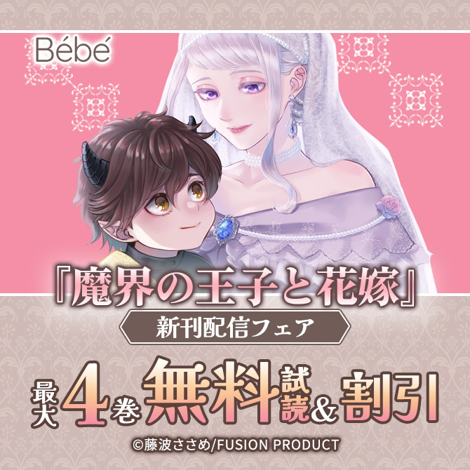 Bebe『魔界の王子と花嫁』新刊配信フェア 無料&割引