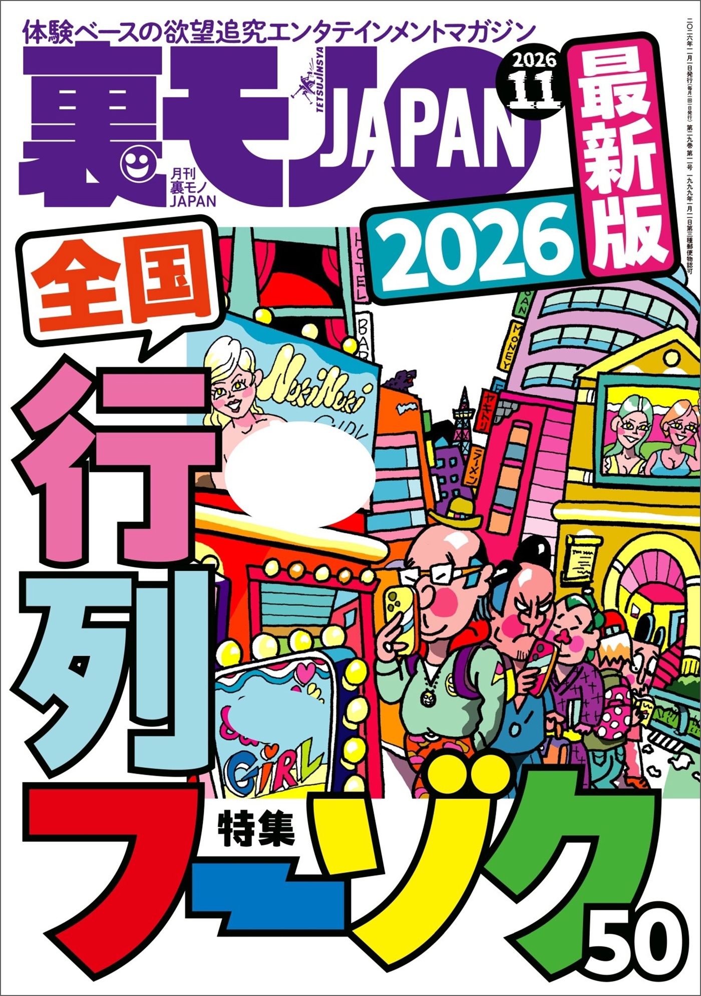 ２０２６最新版 全国行列フーゾク５０★南米ペルーから報告★日本一の※風俗嬢を探せ★１週間で３人！出会いアプリ発見★健康ランドのアカスリおばちゃん★切腹最中で人はなにを謝罪するのか★裏モノＪＡＰＡＮ