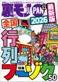 2026最新版 全国行列フーゾク50★日本一の※風俗嬢を探せ★1週間で3人!出会いアプリ発見★健康ランドのアカスリおばちゃん★切腹最中で人はなにを謝罪するのか★南米ペルーから報告★裏モノJAPAN