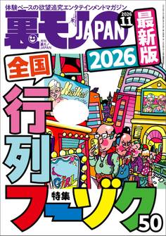 2026最新版 全国行列フーゾク50★南米ペルーから報告★日本一の※風俗嬢を探せ★1週間で3人!出会いアプリ発見★健康ランドのアカスリおばちゃん★切腹最中で人はなにを謝罪するのか★裏モノJAPAN