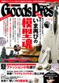 GoodsPress2017年7月号