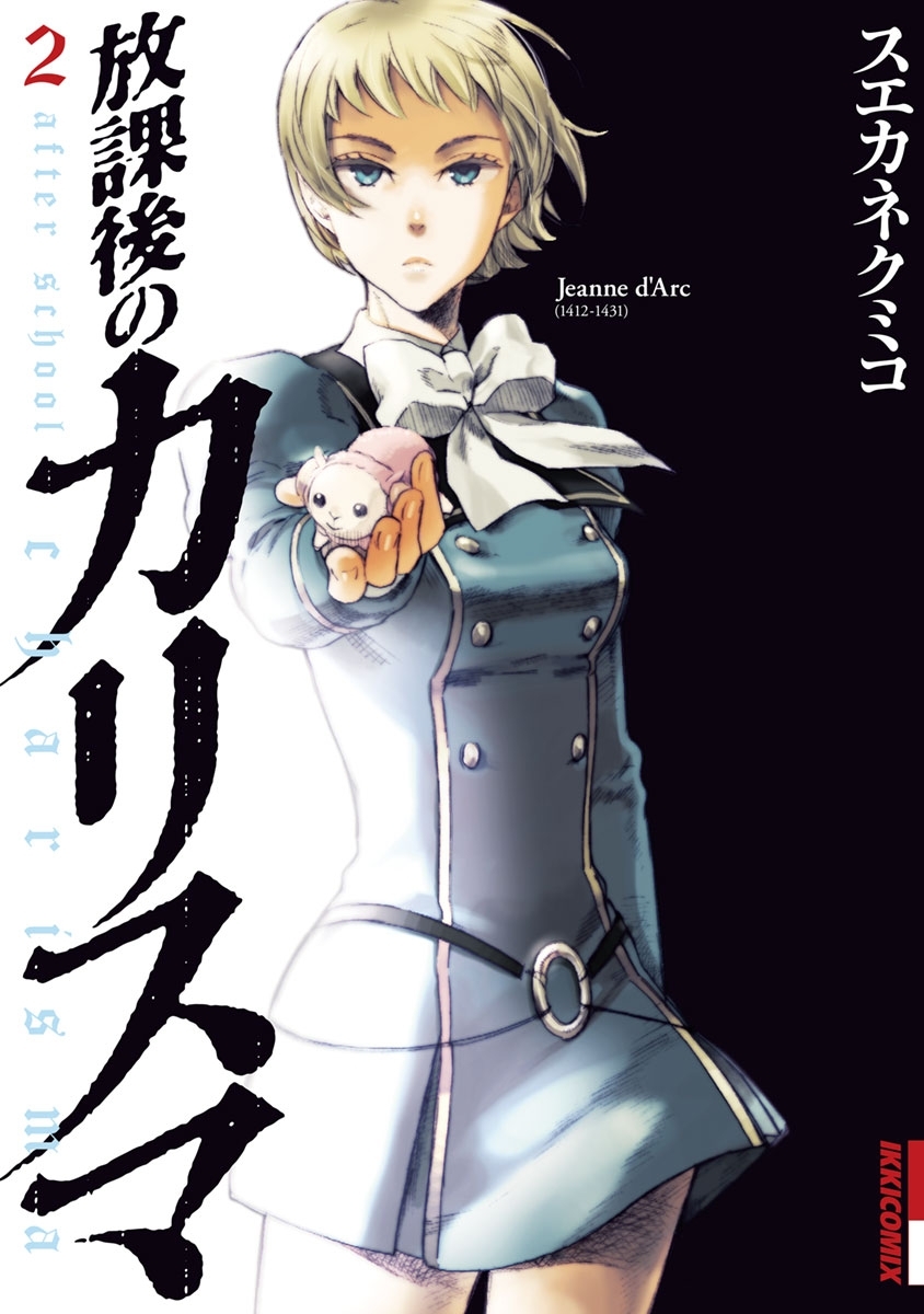 放課後のカリスマ　2