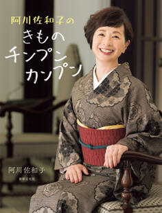 阿川佐和子のきものチンプンカンプン