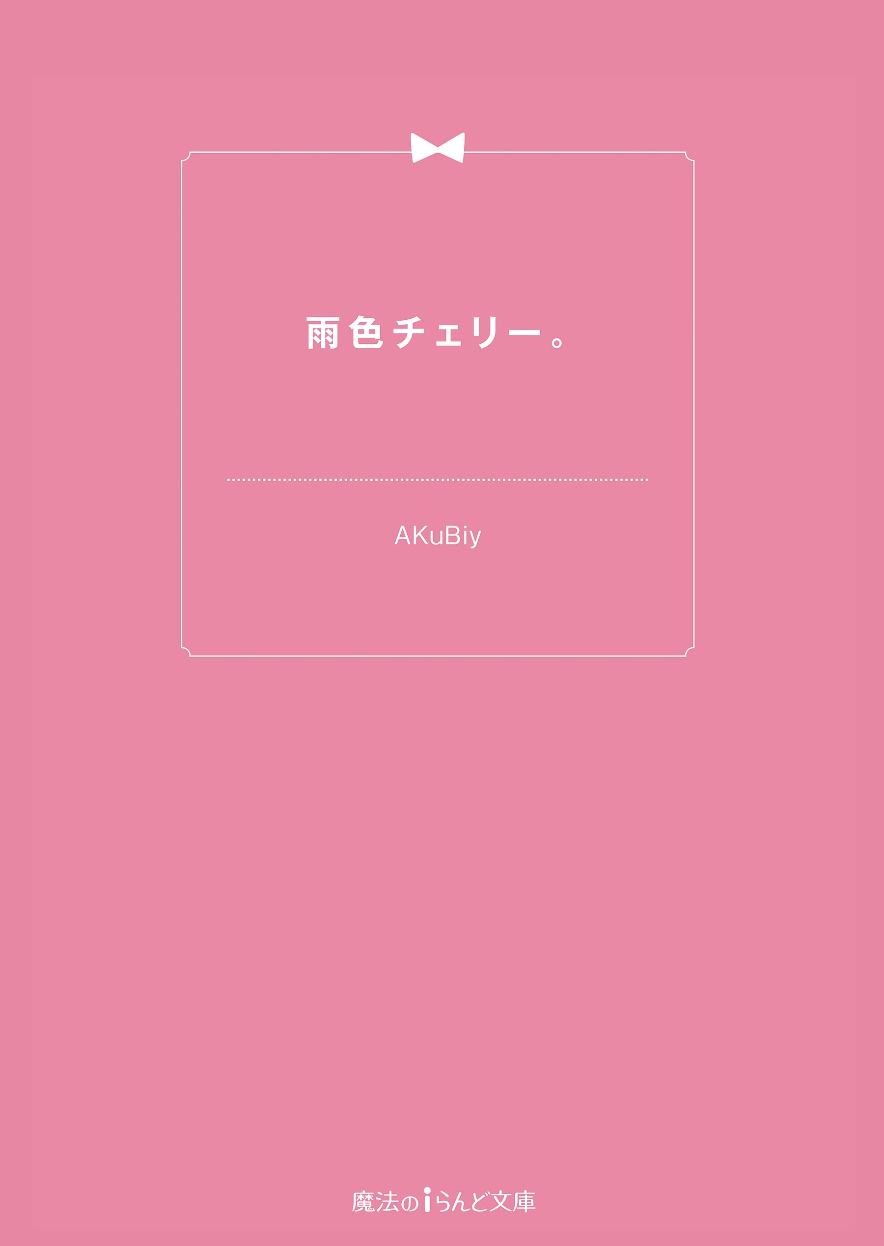 雨色チェリー。
