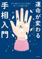 運命が変わる手相入門 手に秘められた才能を知って幸運を導く