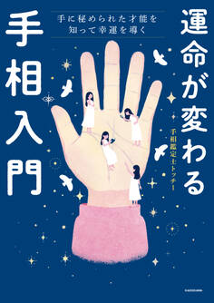 運命が変わる手相入門 手に秘められた才能を知って幸運を導く