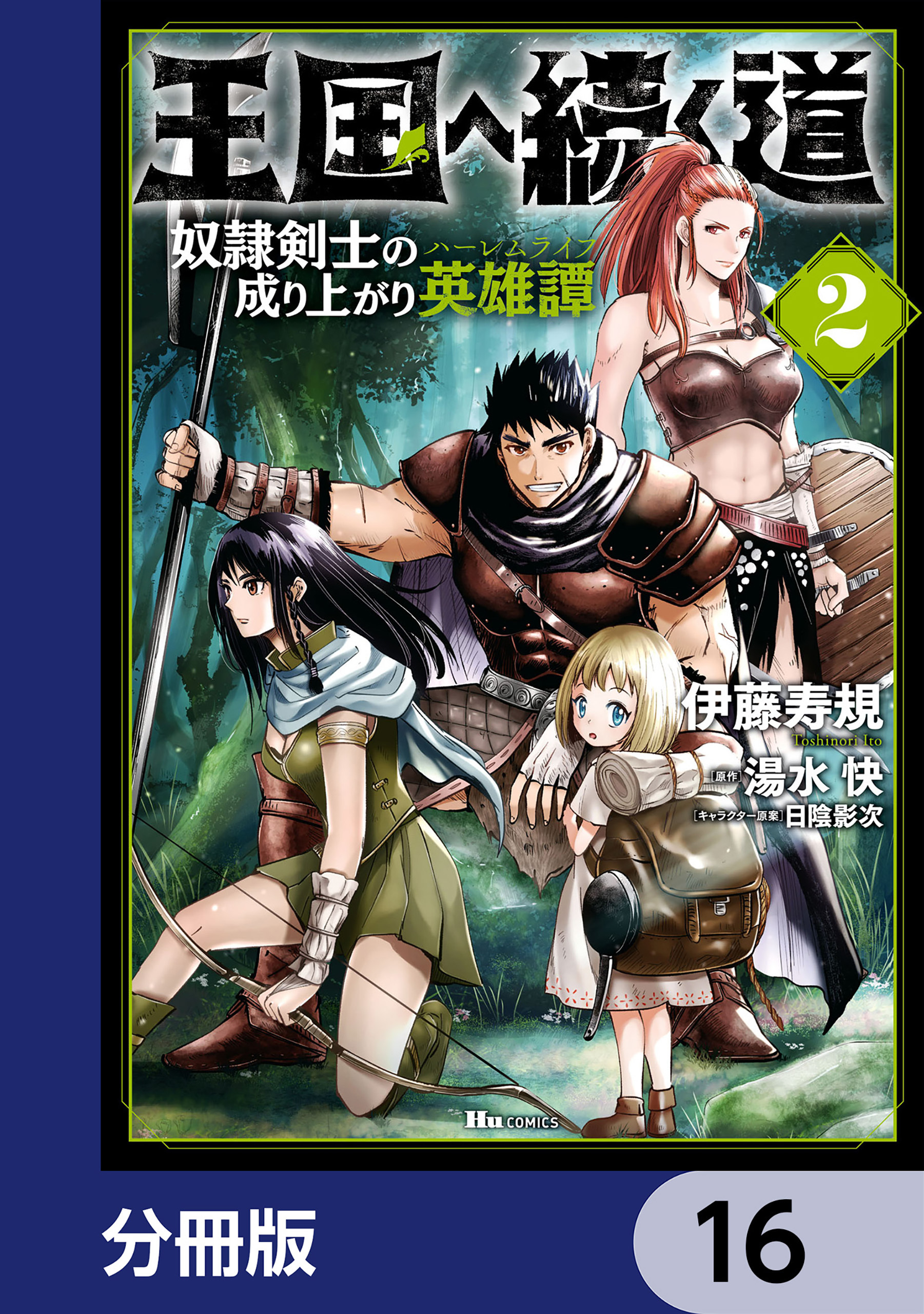 王国へ続く道　奴隷剣士の成り上がり英雄譚【分冊版】　16