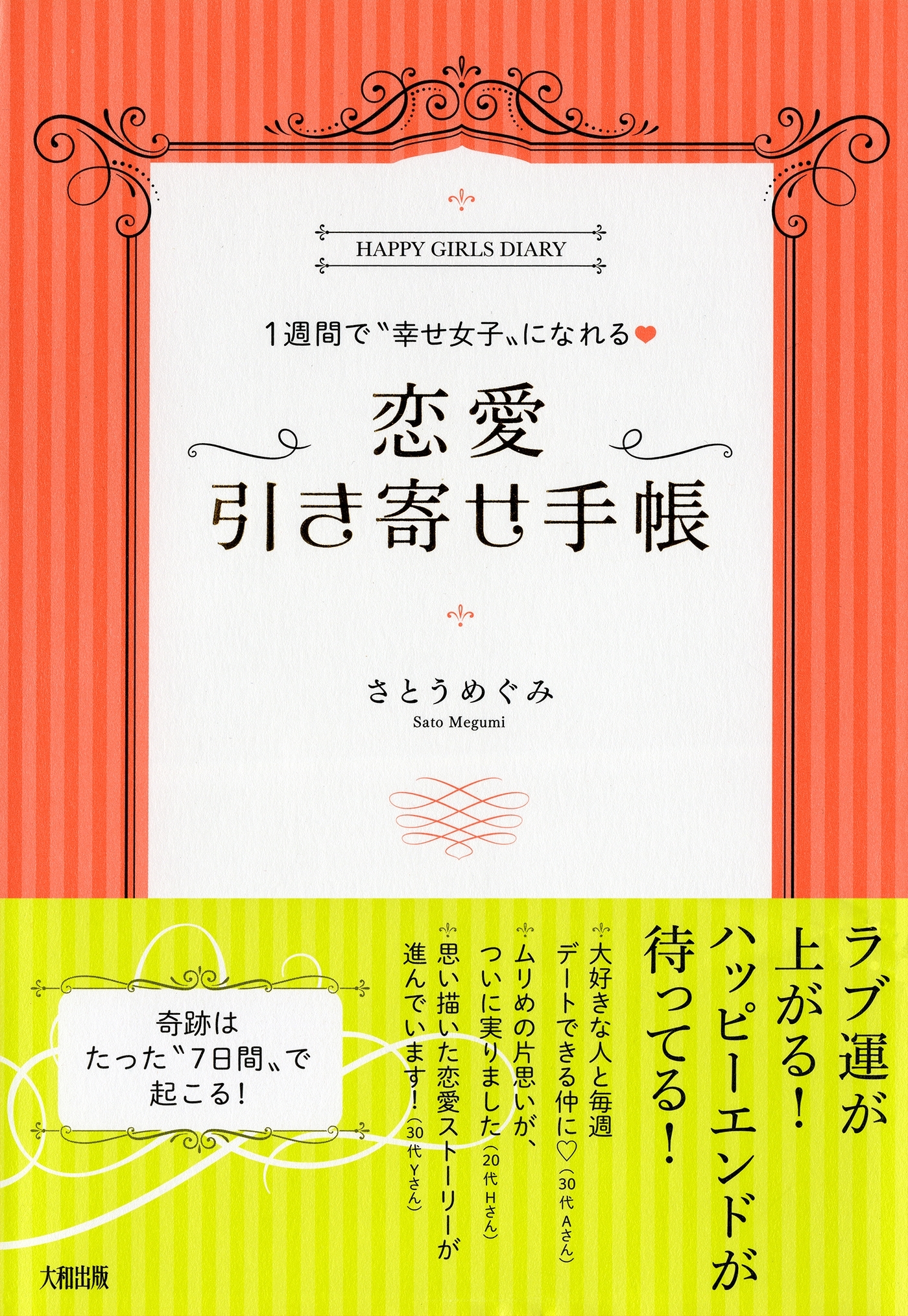 １週間で“幸せ女子”になれる 恋愛引き寄せ手帳（大和出版）