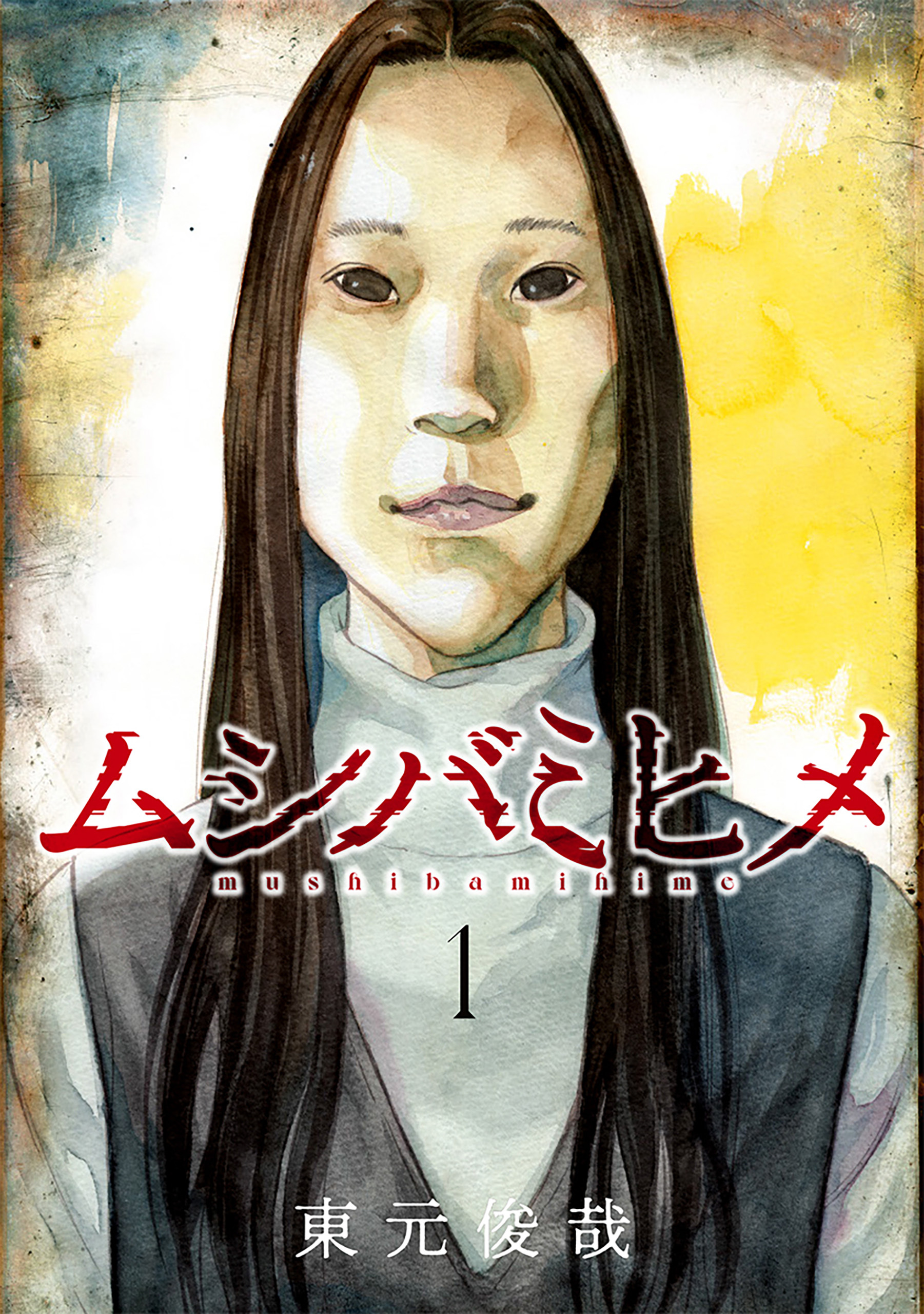 【期間限定　無料お試し版】ムシバミヒメ　1巻