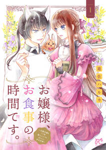 お嬢様、お食事の時間です。～冷徹令嬢と三ツ星獣人シェフのおいしい幸せ計画～【電子単行本】　１