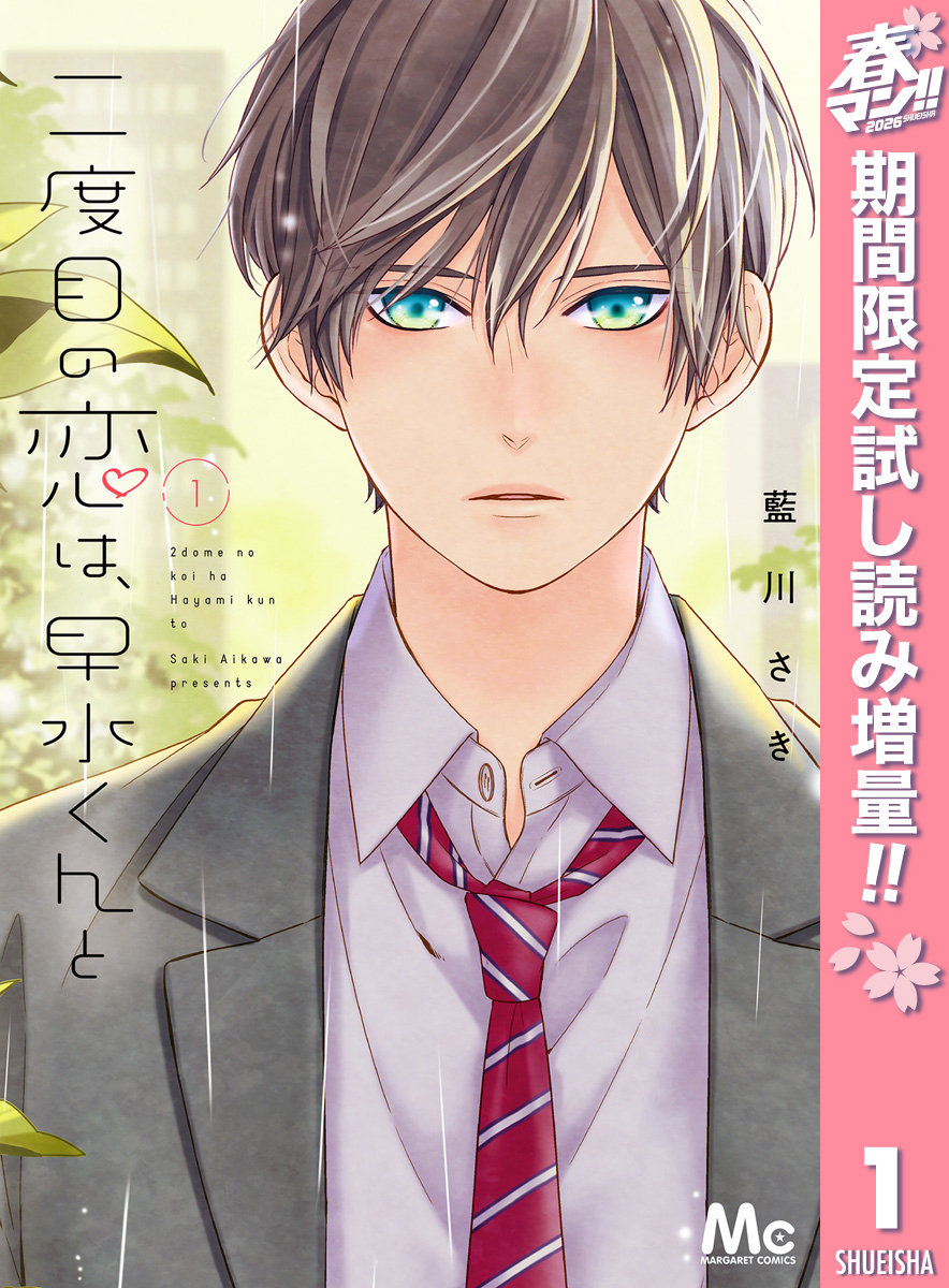二度目の恋は、早水くんと【期間限定試し読み増量】 1