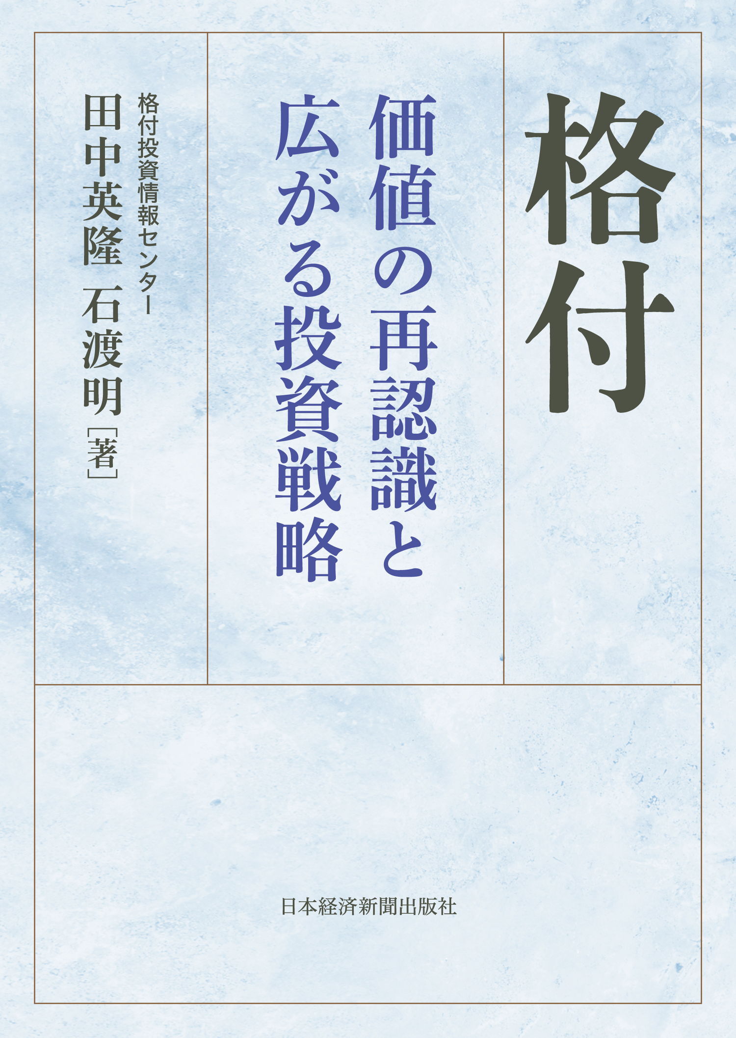 格付　価値の再認識と広がる投資戦略