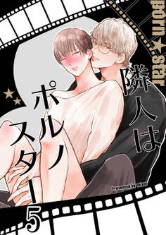 隣人はポルノスター