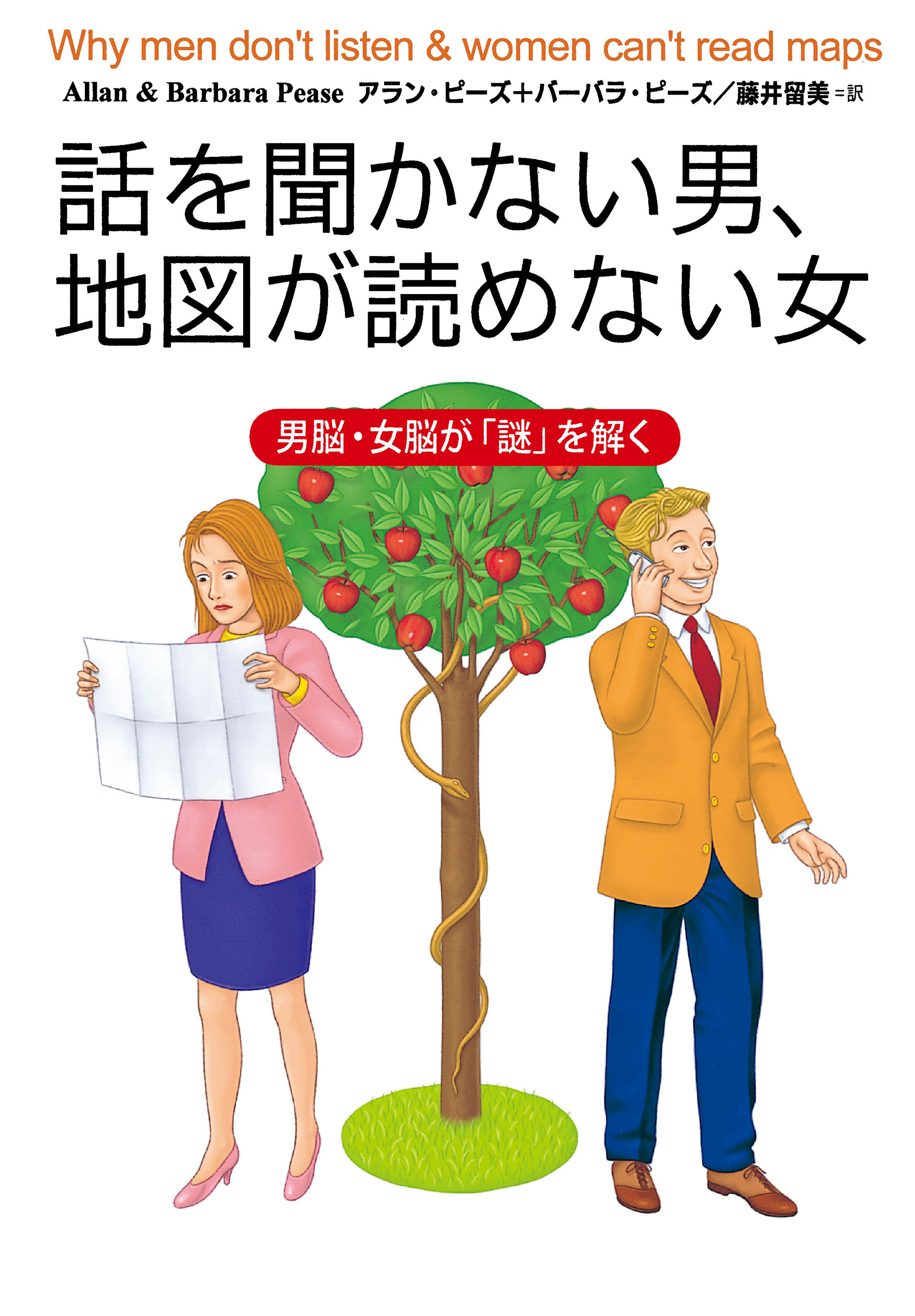 話を聞かない男、地図が読めない女