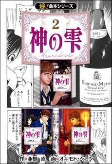 【極!合本シリーズ】神の雫2巻