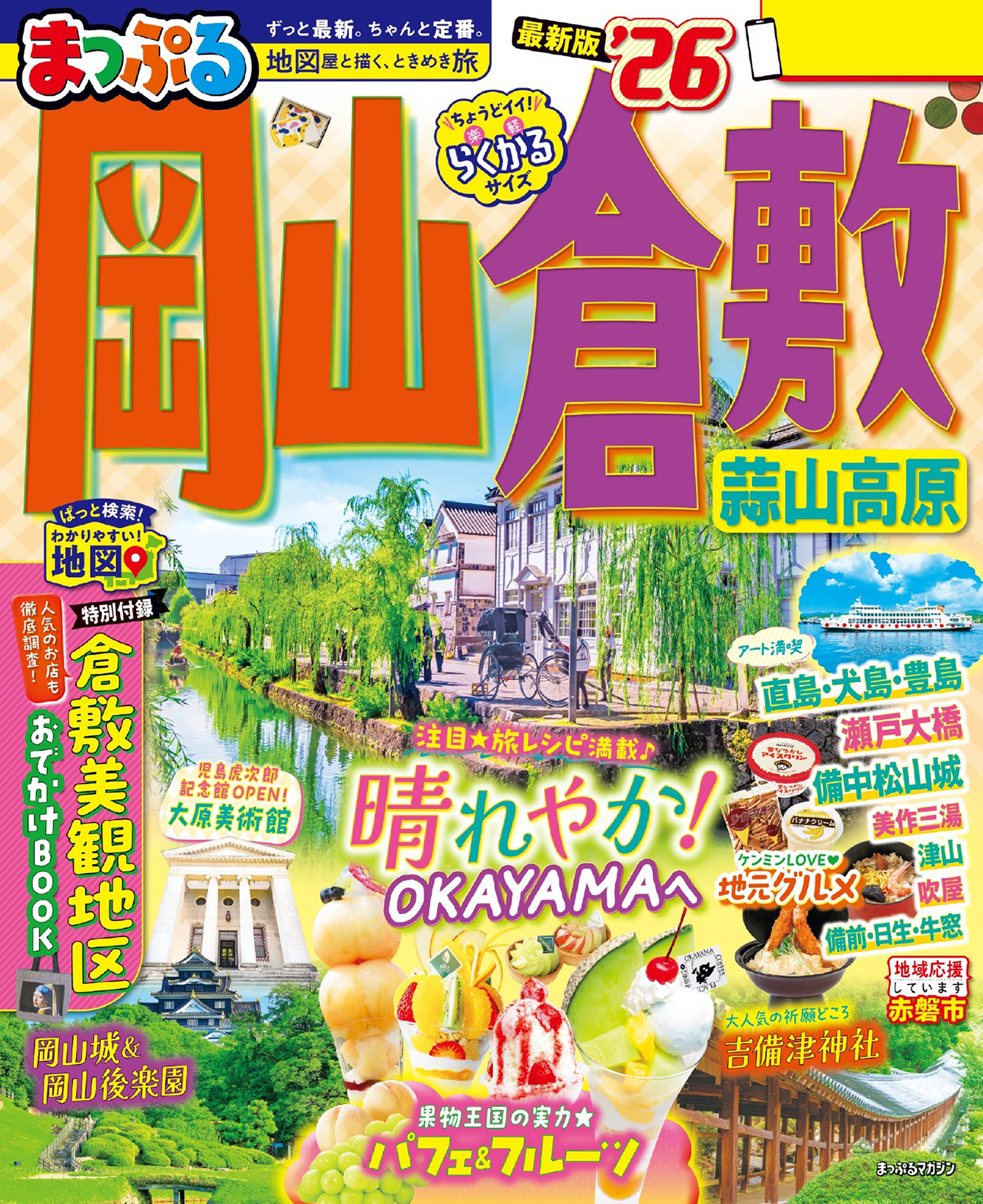 まっぷる 岡山・倉敷 蒜山高原'26