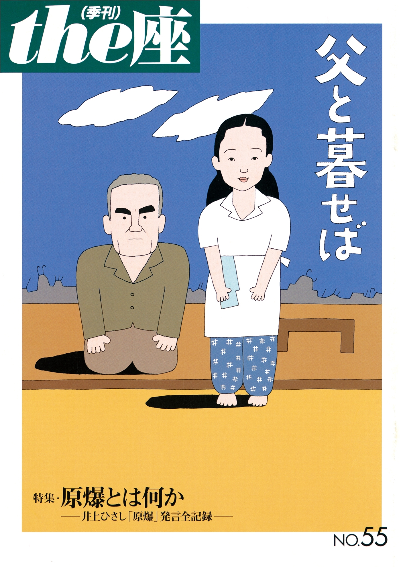 the座55号　父と暮せば(2004)