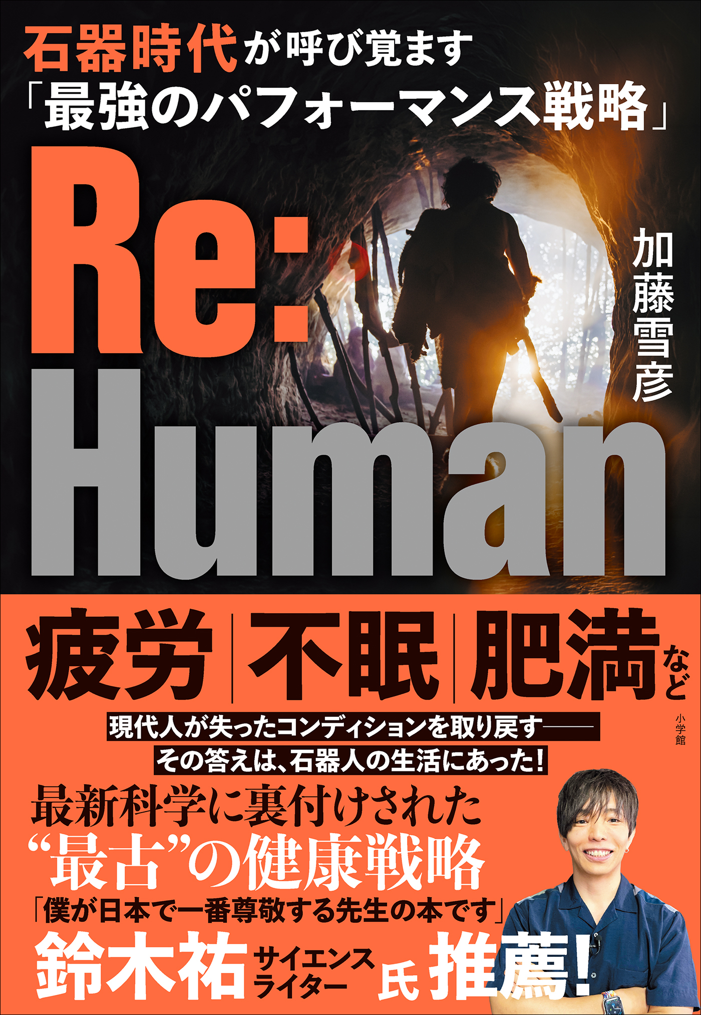 Ｒｅ：Ｈｕｍａｎ　石器時代が呼び覚ます「最強のパフォーマンス戦略」