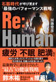 Re:Human 石器時代が呼び覚ます「最強のパフォーマンス戦略」