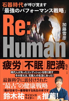 Re:Human 石器時代が呼び覚ます「最強のパフォーマンス戦略」