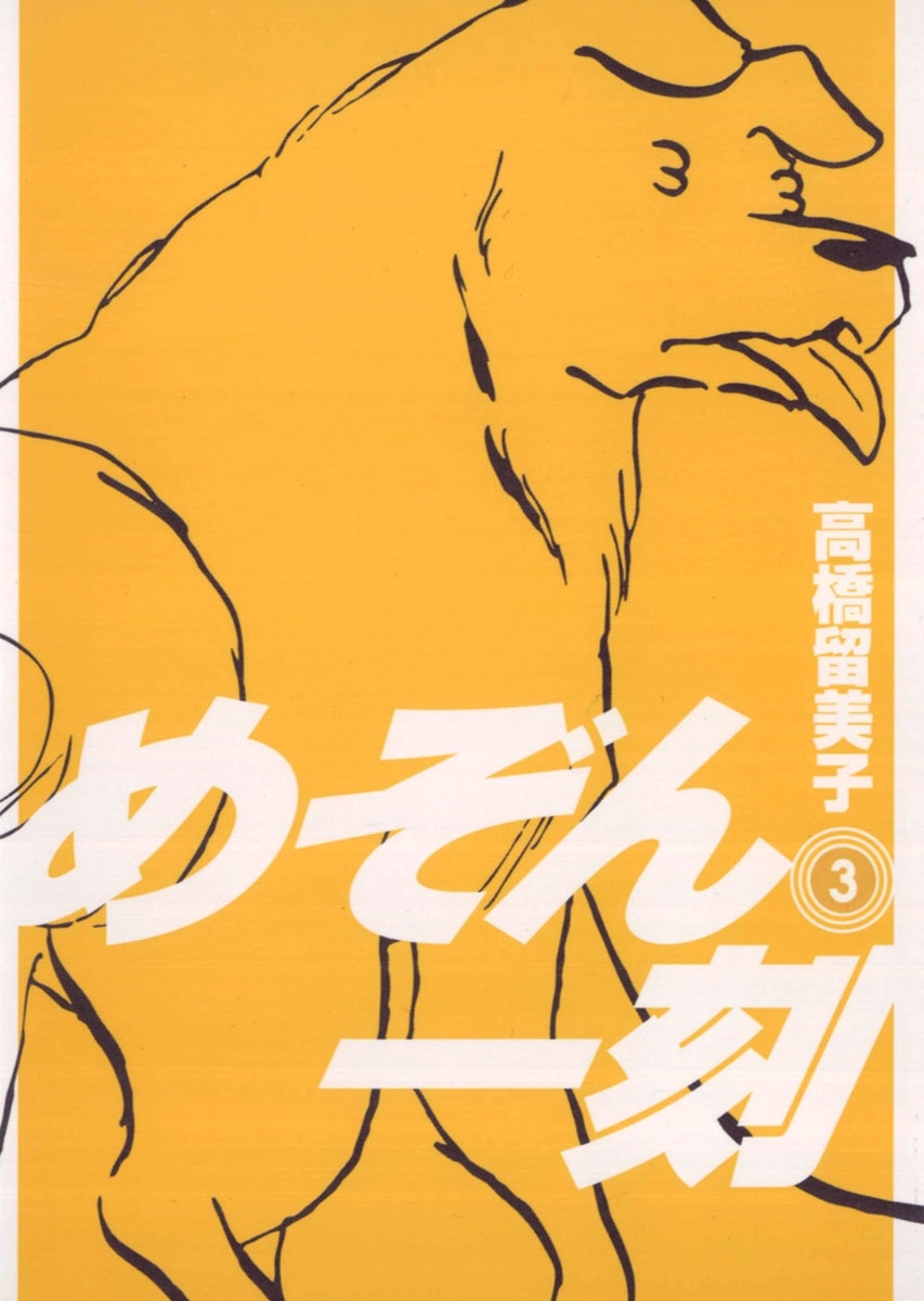 【期間限定　無料お試し版　閲覧期限2026年4月28日】めぞん一刻 〔新装版〕　3