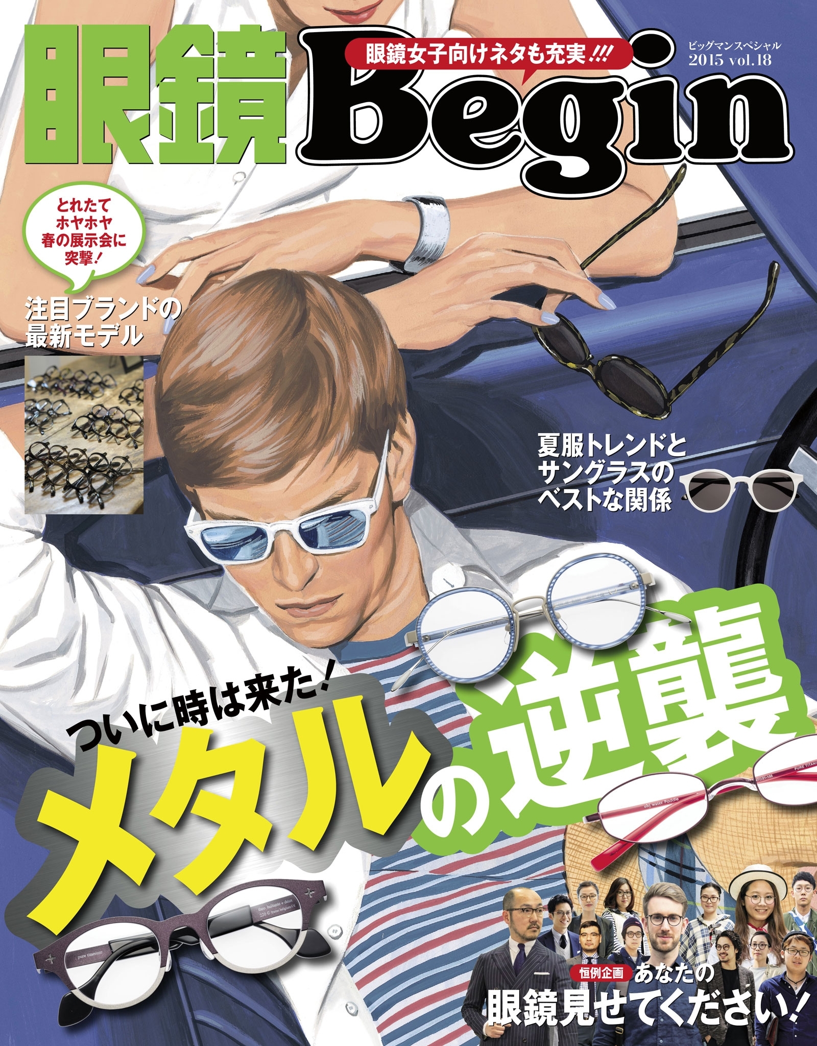 眼鏡Begin 2015 Vol.18