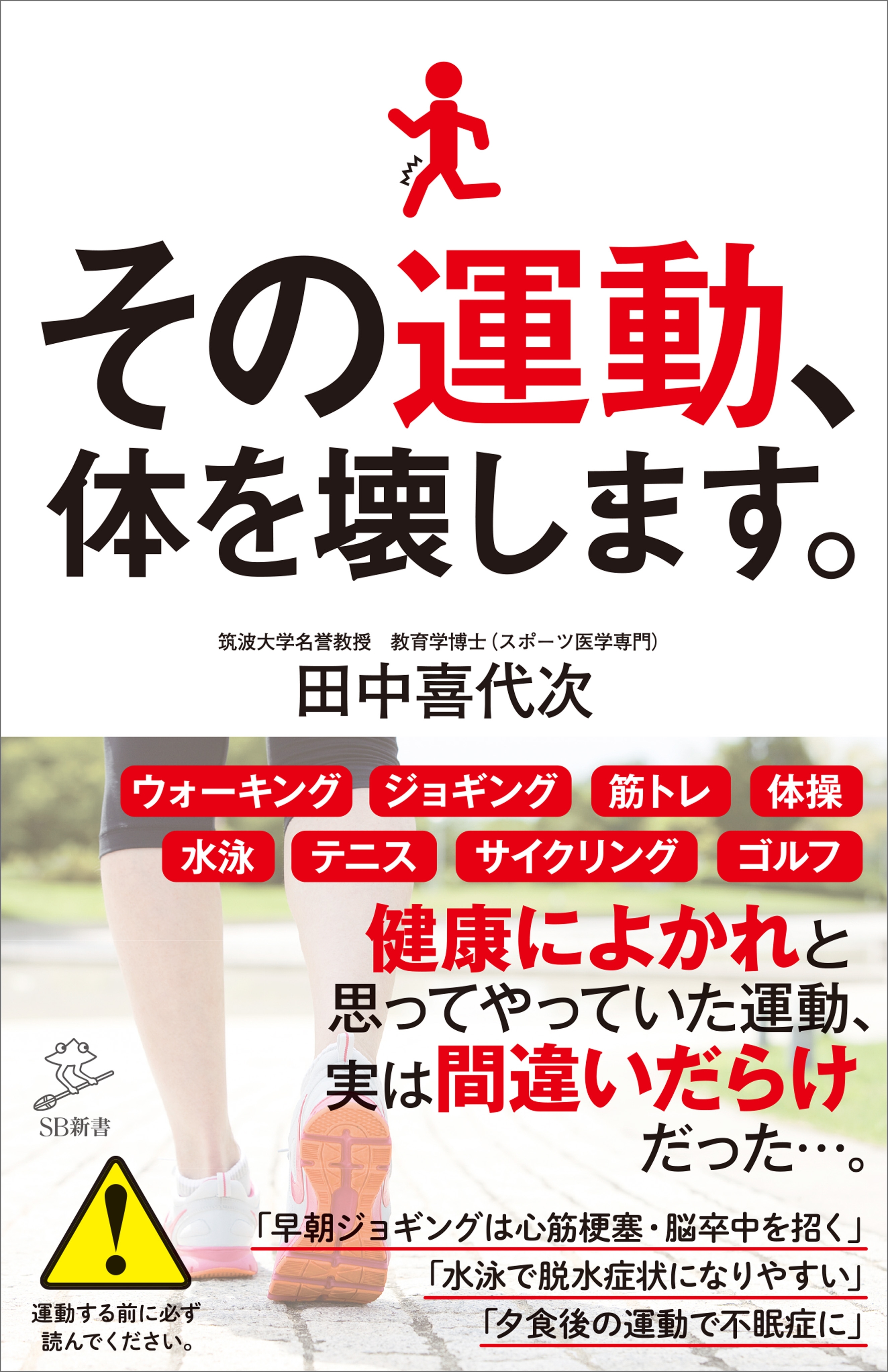 その運動、体を壊します。