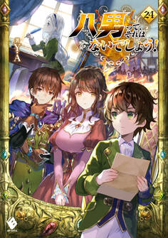 八男って、それはないでしょう! 24