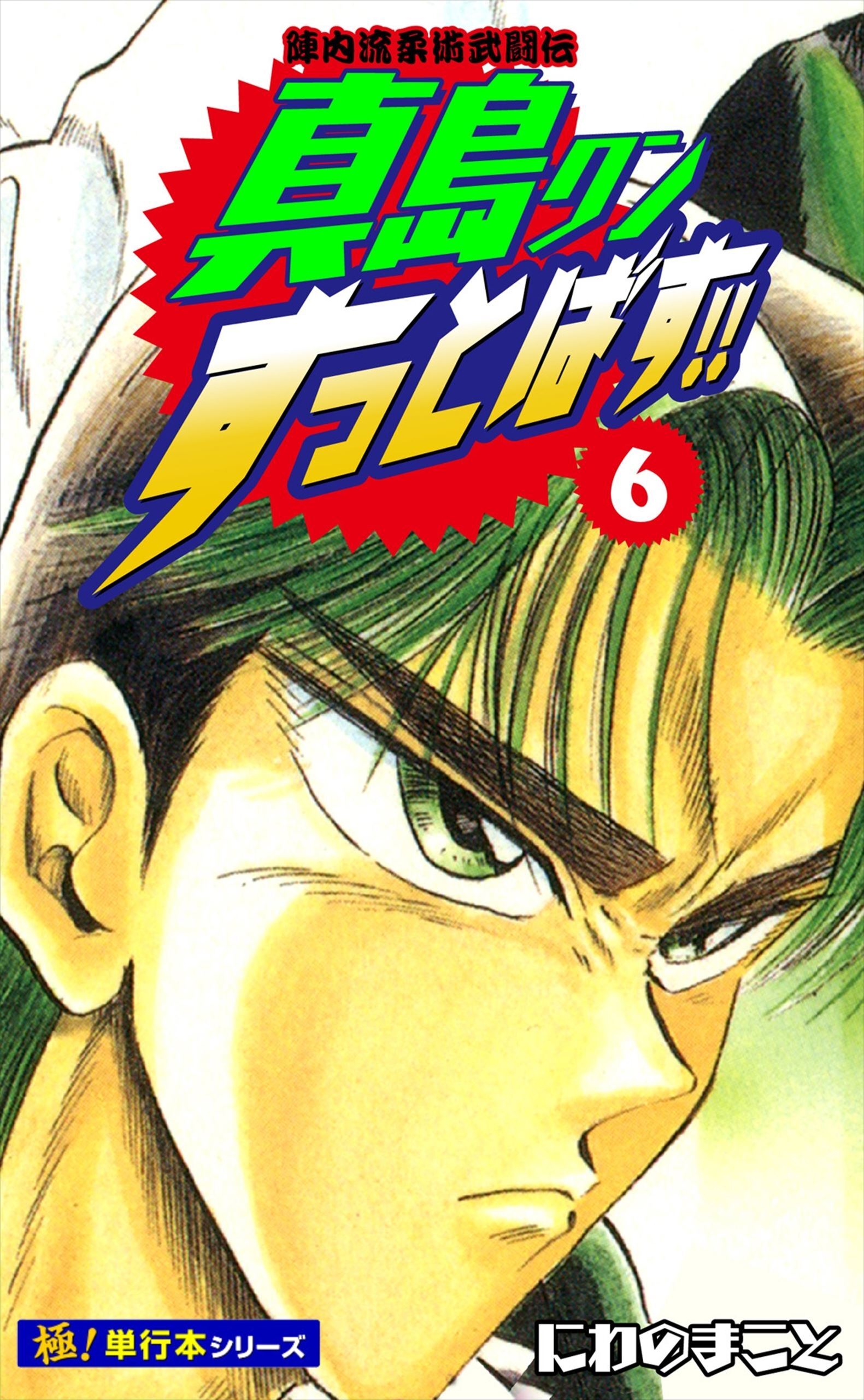 陣内流柔術武闘伝 真島クンすっとばす!!【極！単行本シリーズ】6巻