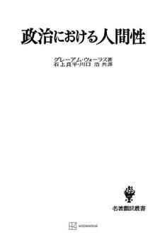 政治における人間性(名著翻訳叢書)
