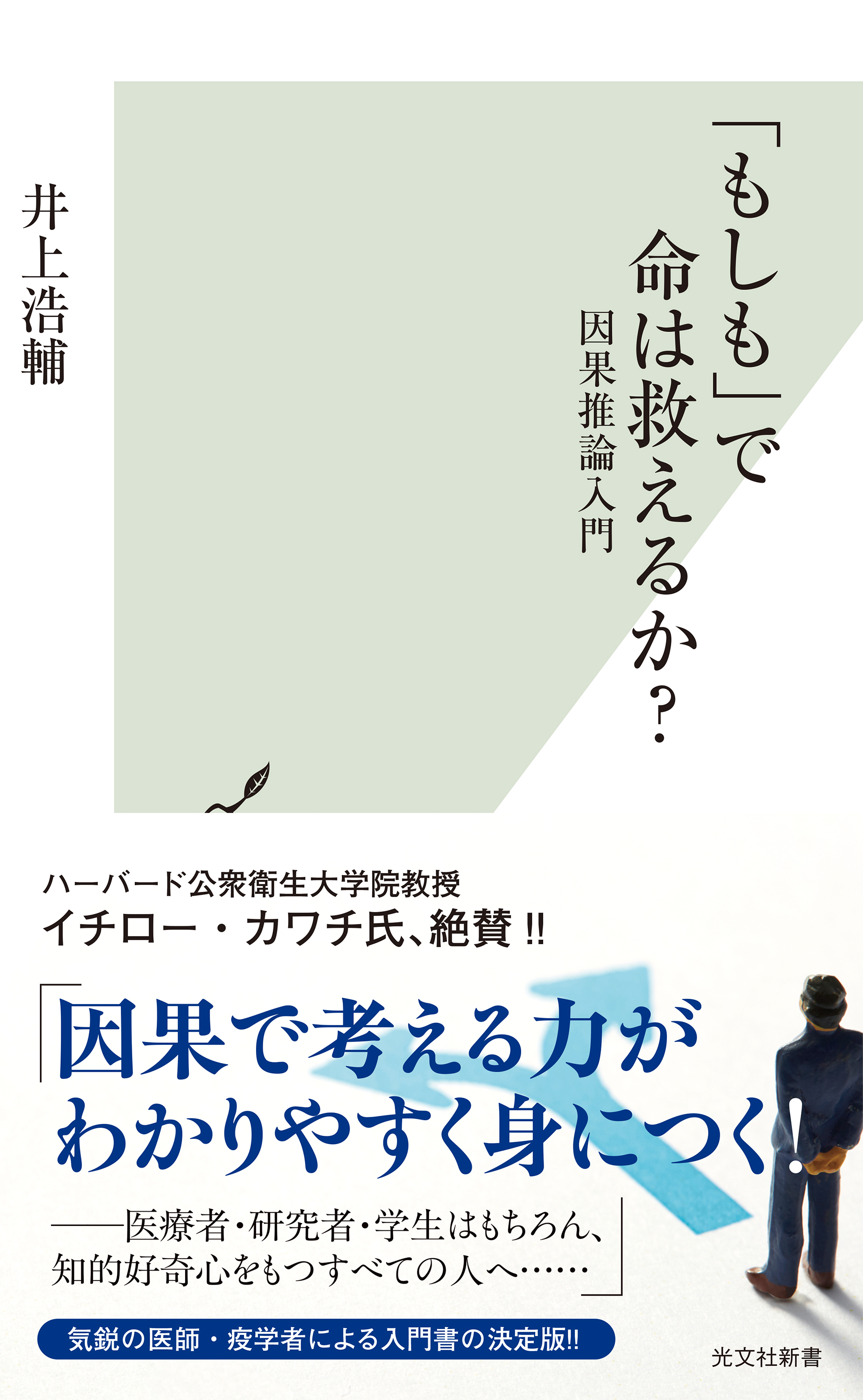 「もしも」で命は救えるか？～因果推論入門～