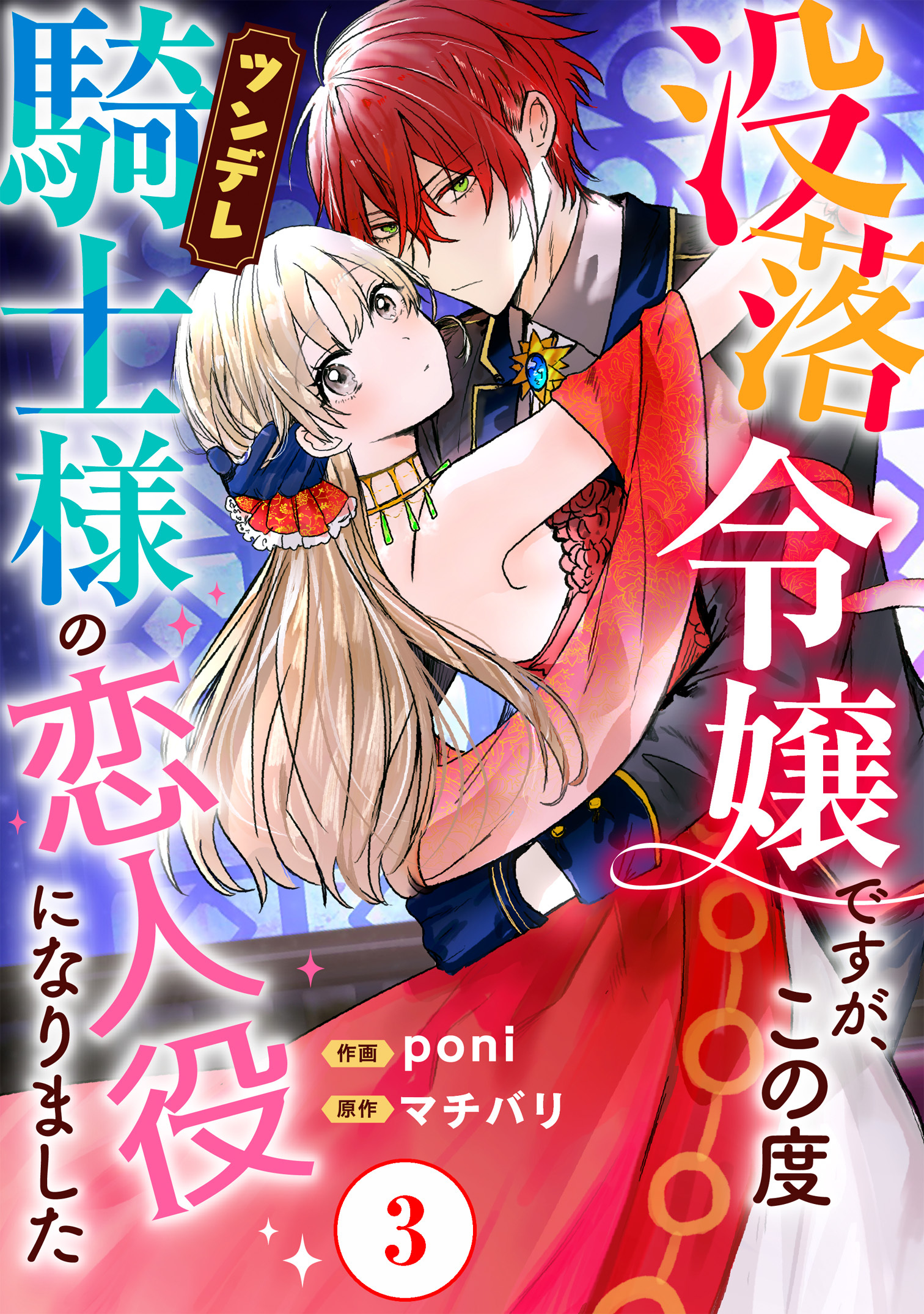 【期間限定　無料お試し版　閲覧期限2026年9月17日】没落令嬢ですが、この度ツンデレ騎士様の恋人役になりました3