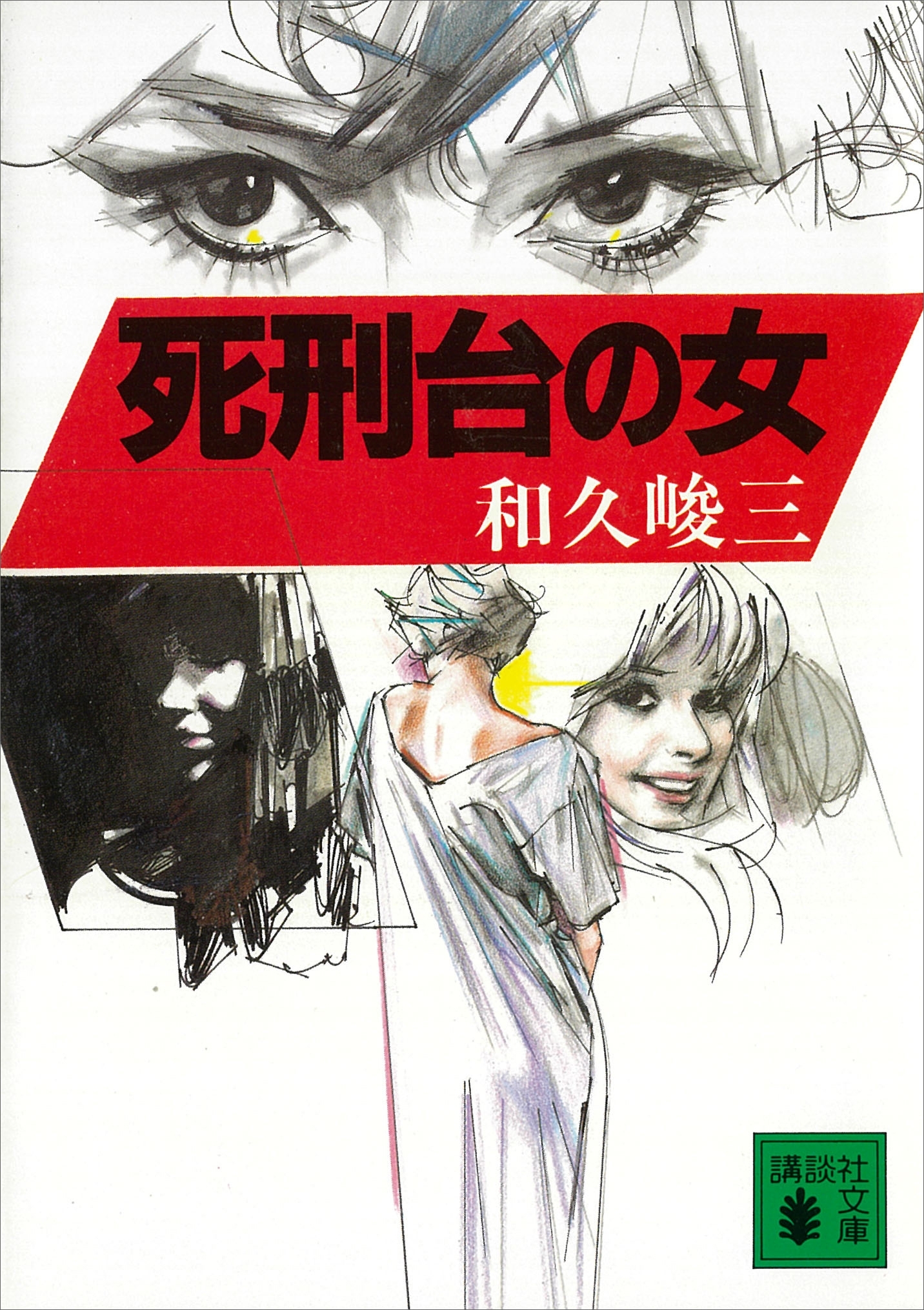 死刑台の女