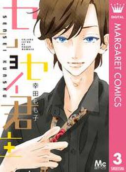 センセイ君主 10 無料 試し読みなら Amebaマンガ 旧 読書のお時間です センセイ君主 10 無料 試し読みなら Amebaマンガ 旧 読書のお時間です