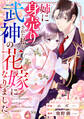 【期間限定 無料お試し版 閲覧期限2026年8月27日】noicomi 姉に身売りされた私が、武神の花嫁になりました(分冊版)1話
