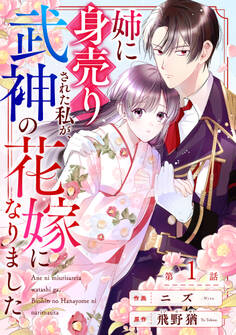 【期間限定 無料お試し版 閲覧期限2026年8月27日】noicomi 姉に身売りされた私が、武神の花嫁になりました(分冊版)1話