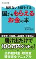 知らないと損をする 国からもらえるお金の本