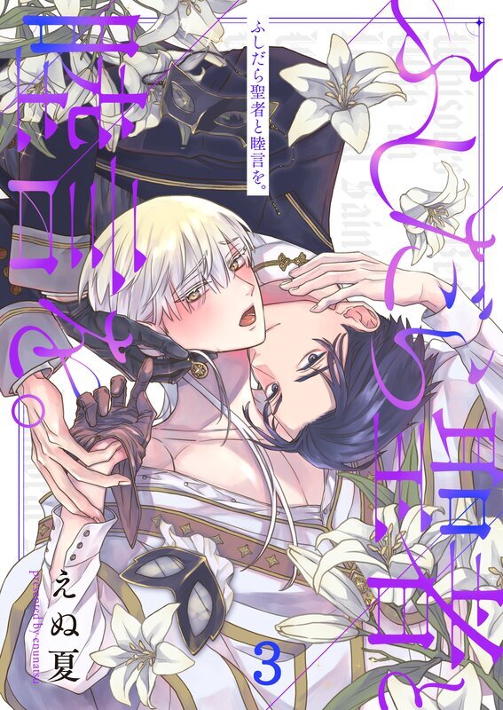 ふしだら聖者と睦言を。(3)