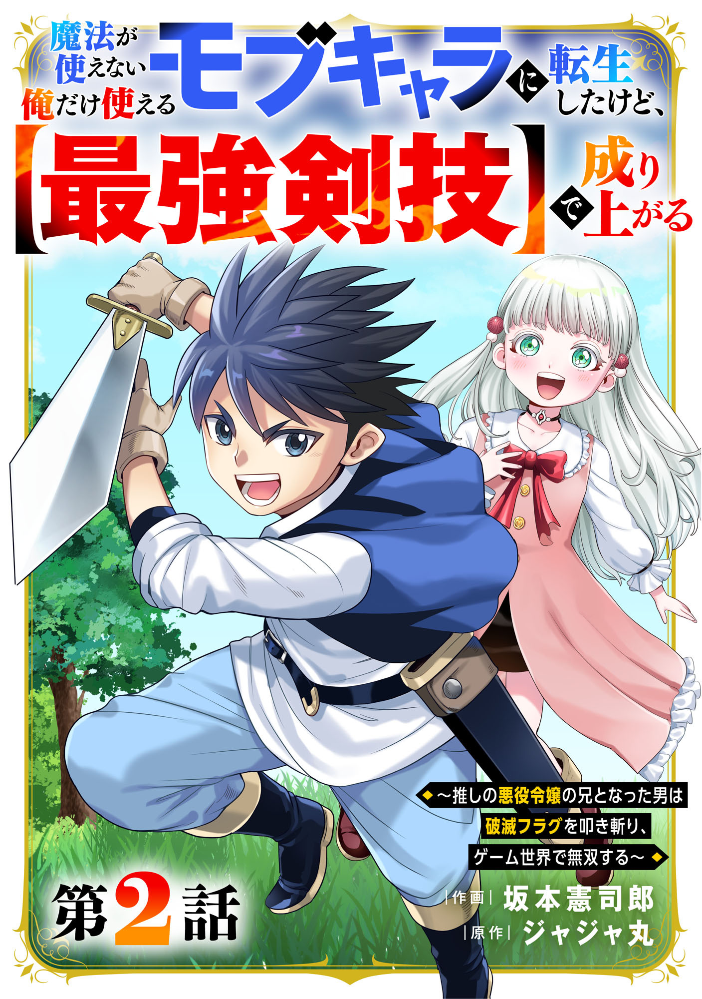 【期間限定　無料お試し版　閲覧期限2026年3月5日】魔法が使えないモブキャラに転生したけど、俺だけ使える【最強剣技】で成り上がる～推しの悪役令嬢の兄となった男は破滅フラグを叩き斬り、ゲーム世界で無双する～【分冊版】2巻