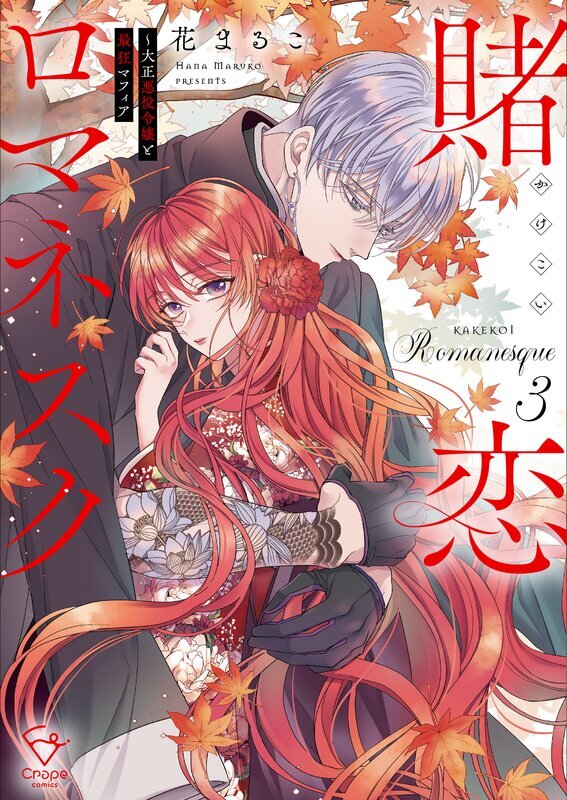 賭恋ロマネスク～大正悪役令嬢と最狂マフィア【単行本版】(3)【特典ペーパー付き】